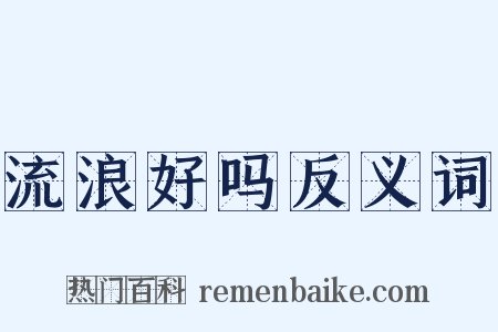 流浪好吗反义词是什么意思的图片